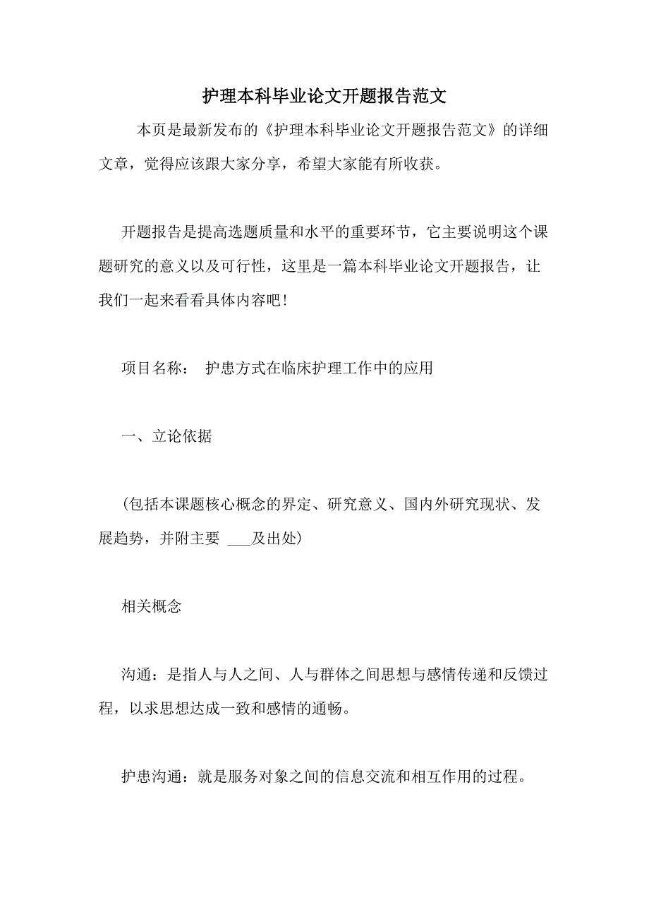 护理本科毕业论文开题报告范文_第1页