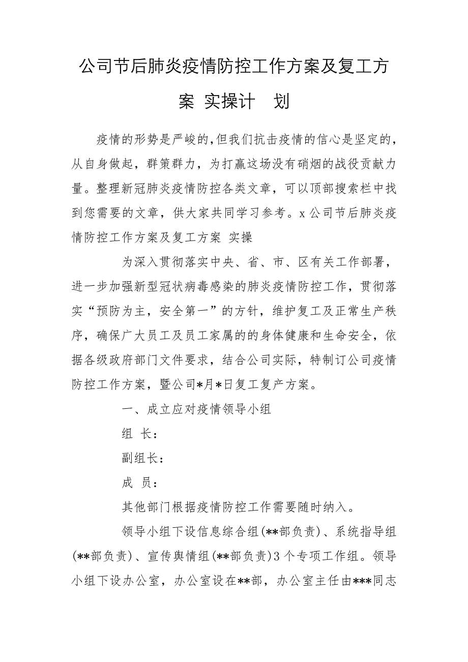 公司节后肺炎疫情防控工作方案及复工方案 实操计划_第1页