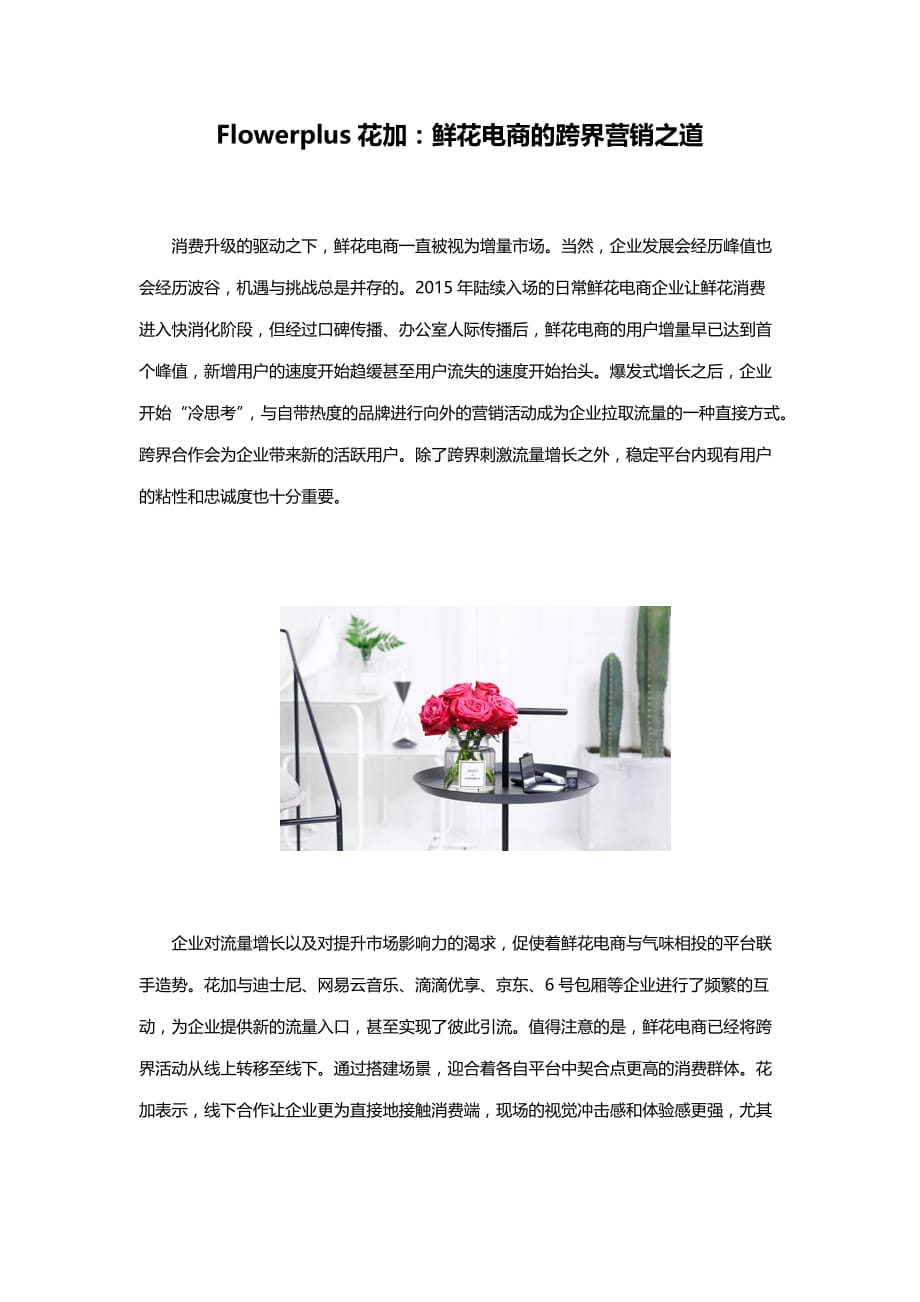 flowerplus花加：鲜花电商的跨界营销之道_第1页