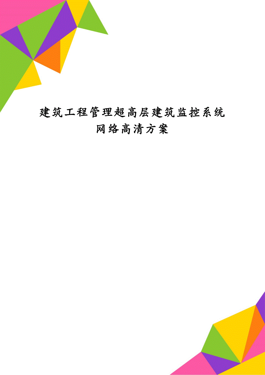 建筑工程管理超高层建筑监控系统网络高清方案_第1页