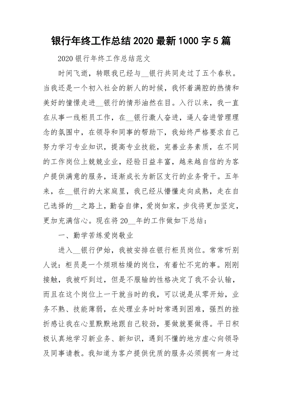 银行年终工作总结2020最新1000字5篇_第1页