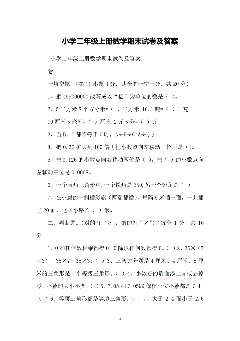 小学二年级上册数学期末试卷及答案（2020年整理）.pdf_第1页