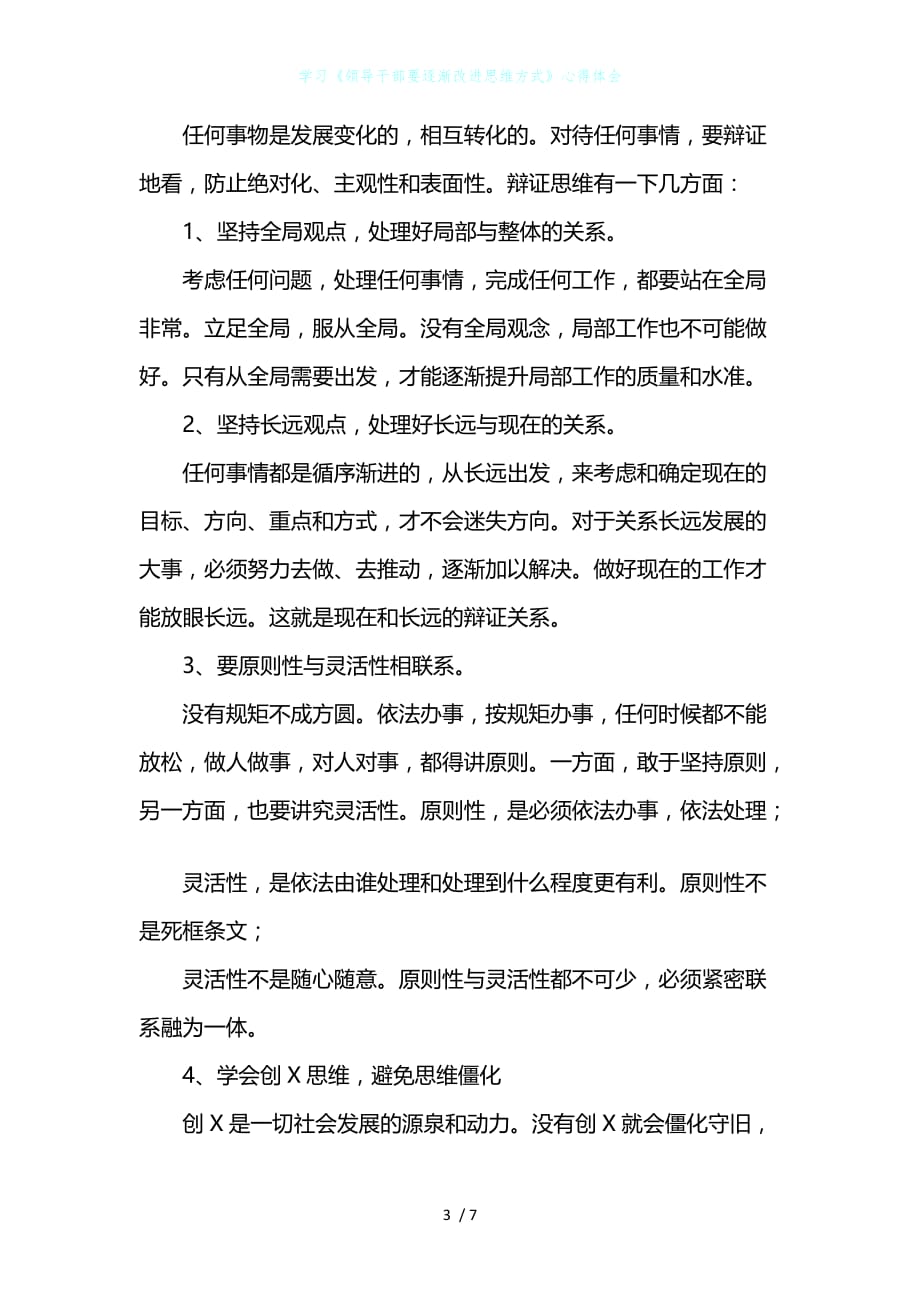 学习《领导干部要逐渐改进思维方式》心得体会_第3页