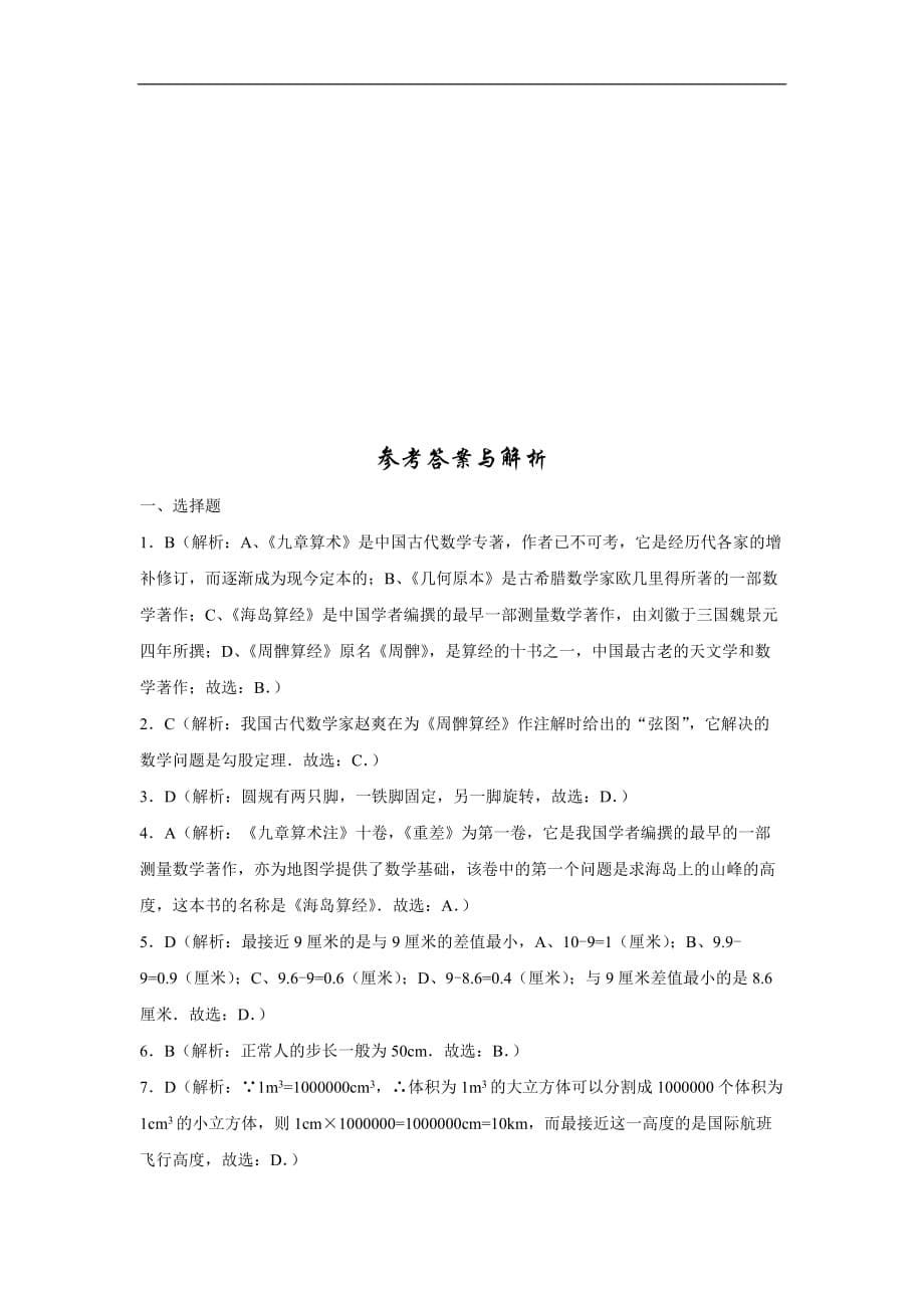 2020年苏科版七年级数学上册《1.1生活数学》同步练习（含答案）_第5页