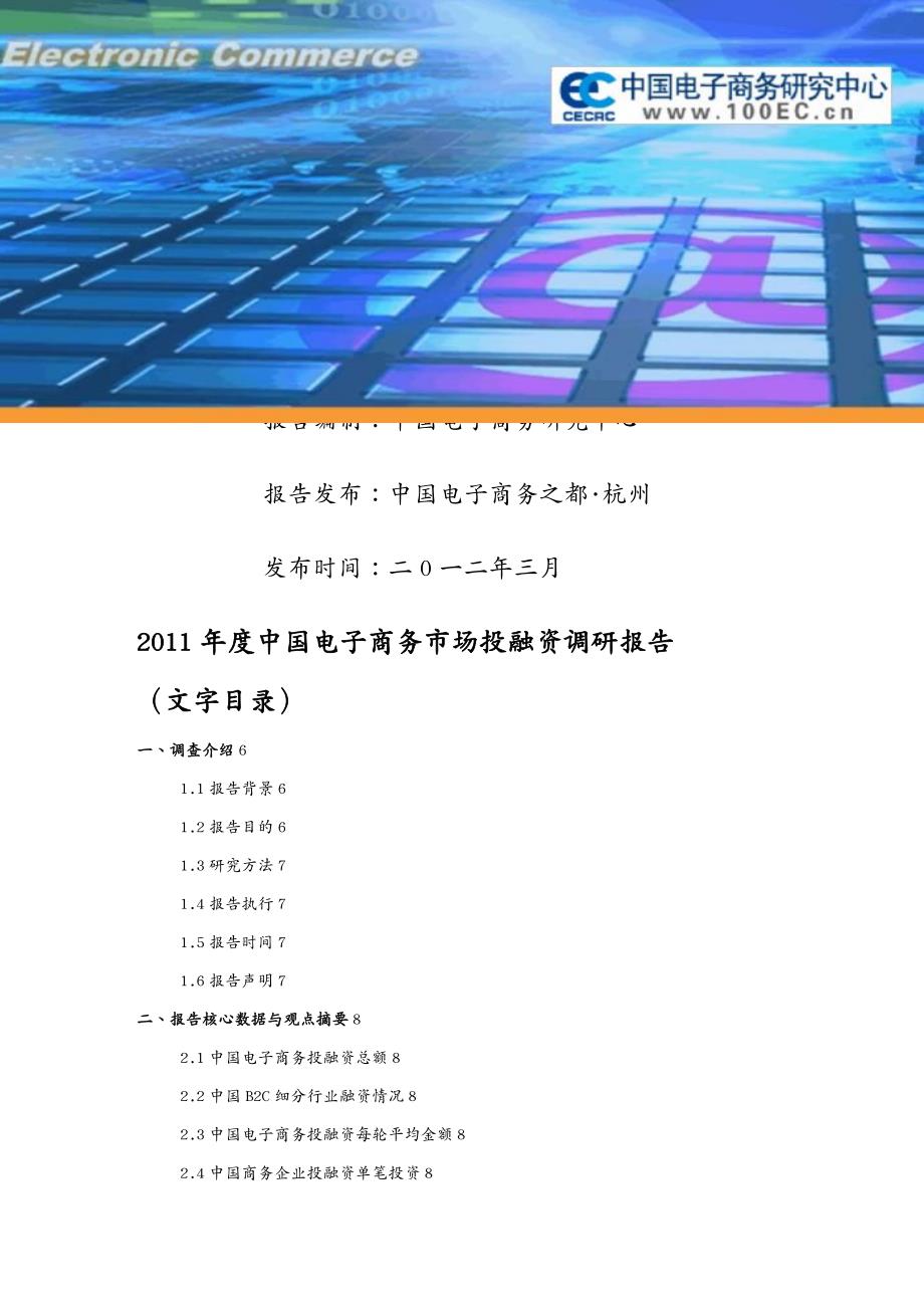 管理信息化电子商务中国电子商务市场投融资报告_第2页