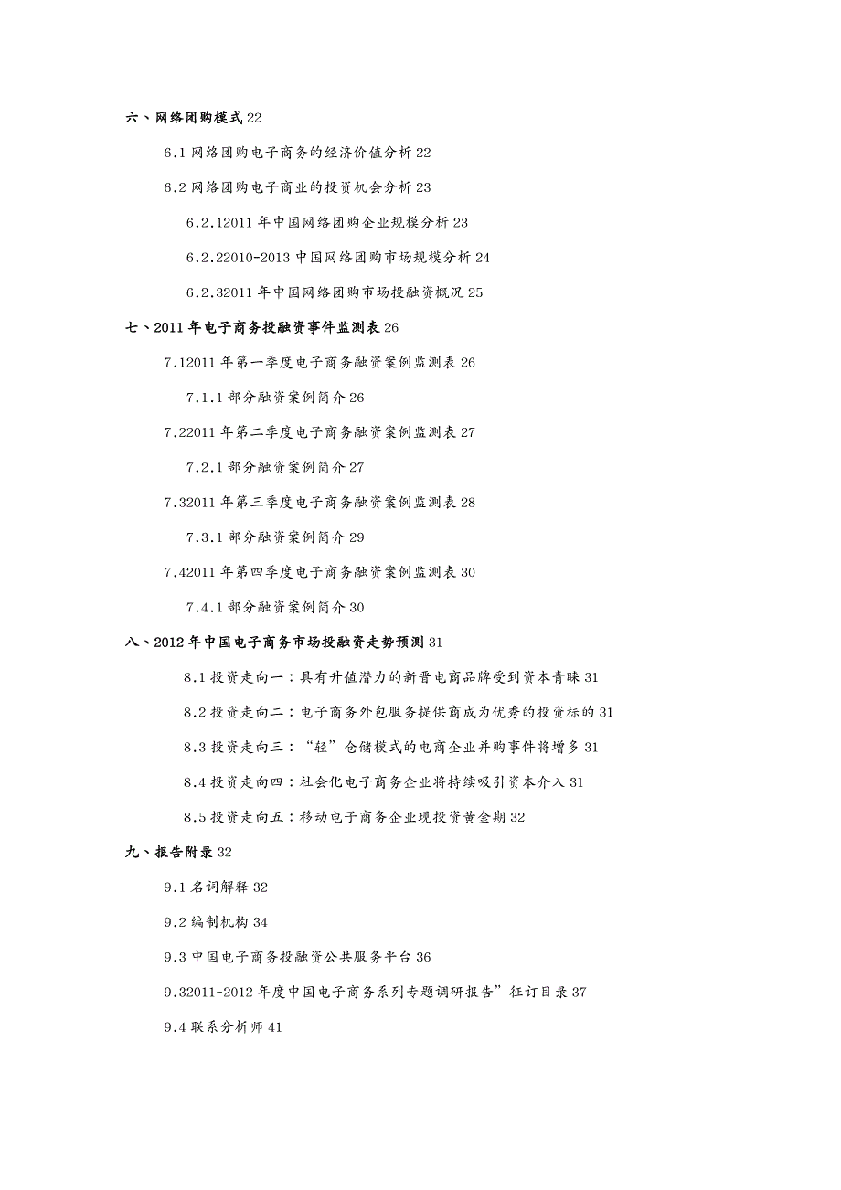 管理信息化电子商务中国电子商务市场投融资报告_第4页