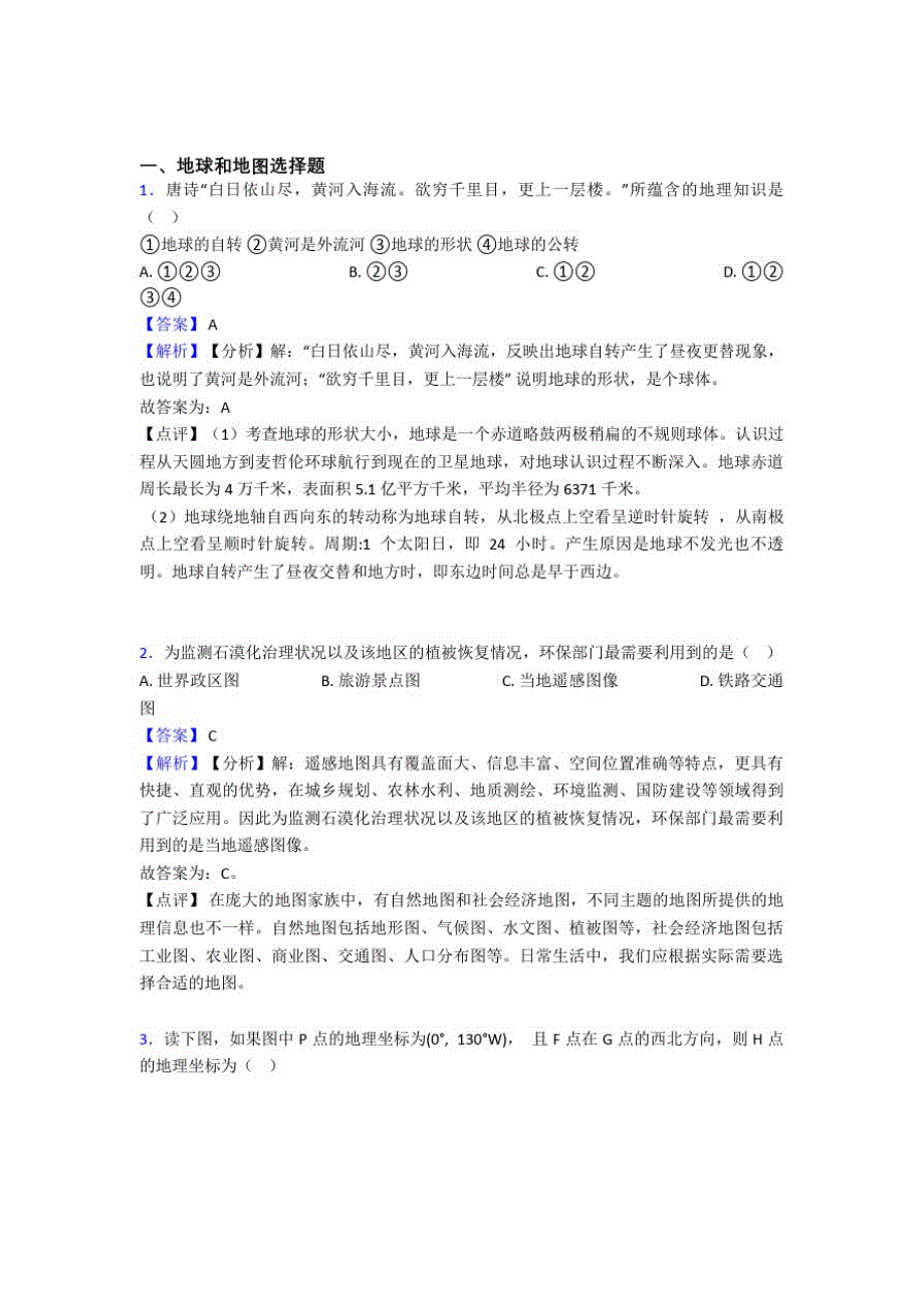 备战初中地理二轮地球和地图专项培优易错试卷含详细答案_第1页