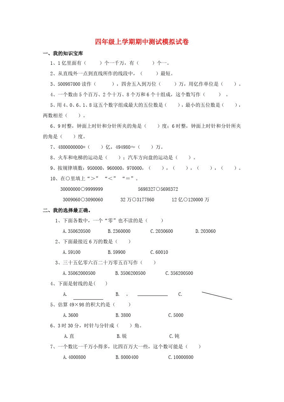 北师大版小学四年级数学上册期中试卷_第1页