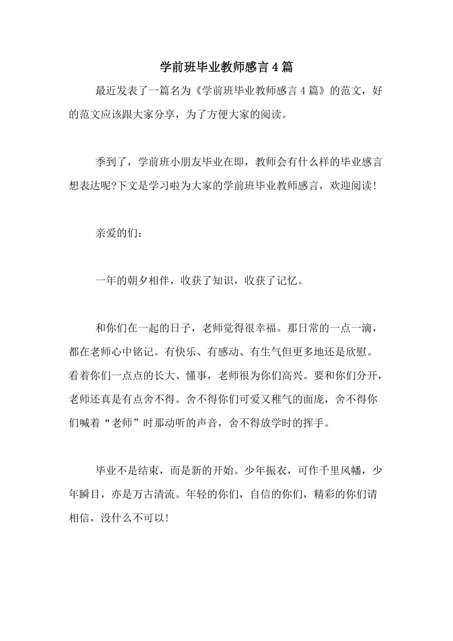 学前班毕业教师感言4篇_第1页