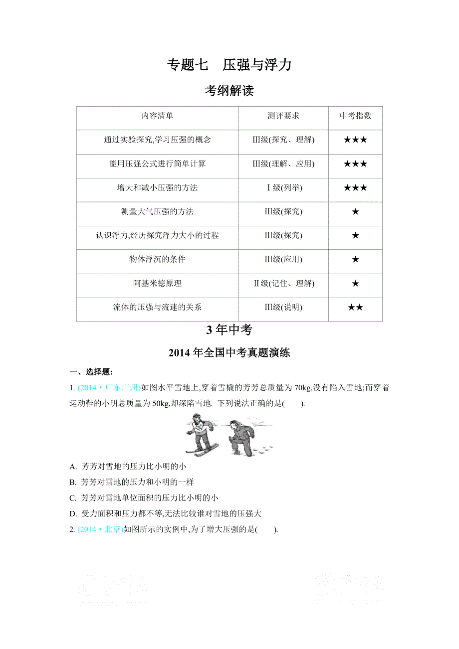 {精品}2015【3年中考 2年模拟 1年预测】物理专题七压强与浮力_第1页