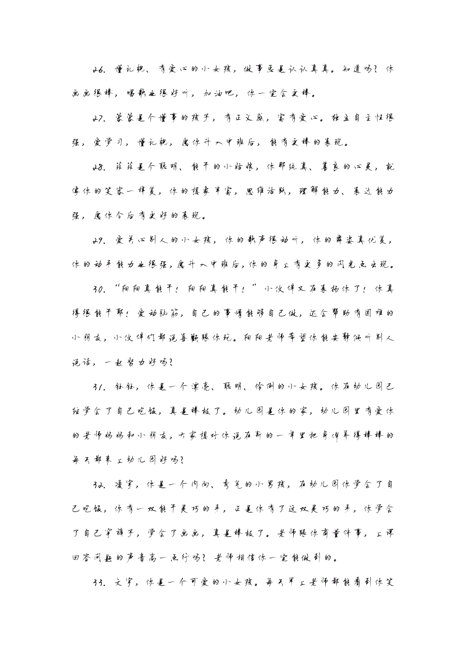 1101编号幼儿园幼儿评语大全_第4页