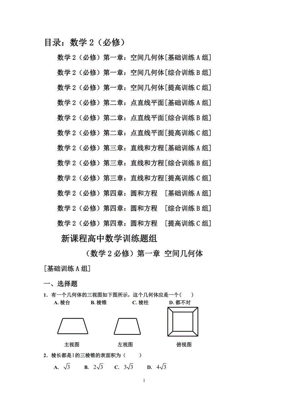 新课程高中数学测试题组(必修2)含答案（2020年整理）.pdf_第1页