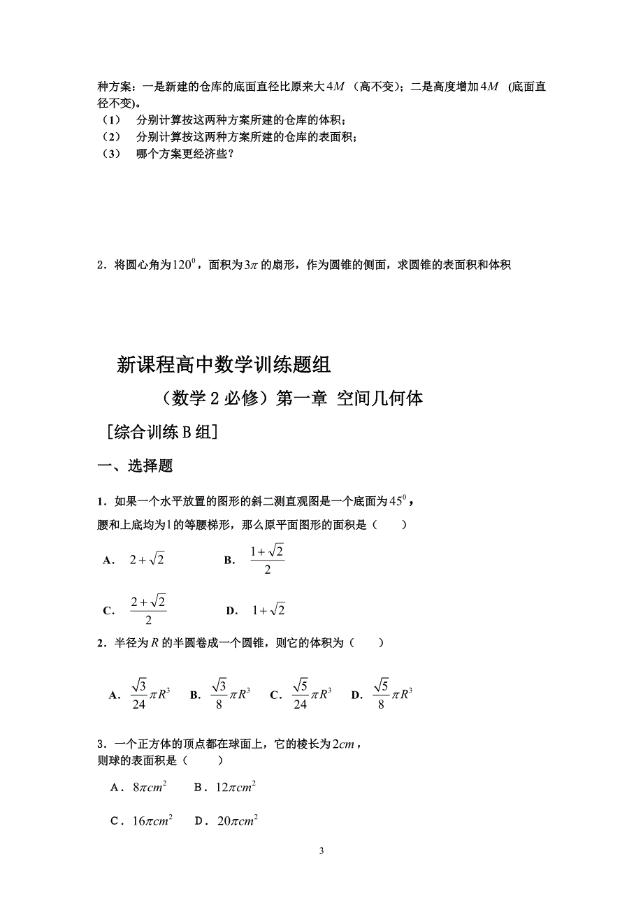 新课程高中数学测试题组(必修2)含答案（2020年整理）.pdf_第3页