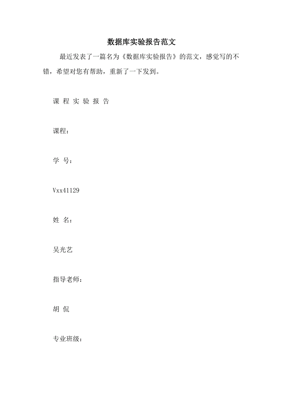 数据库实验报告范文_第1页