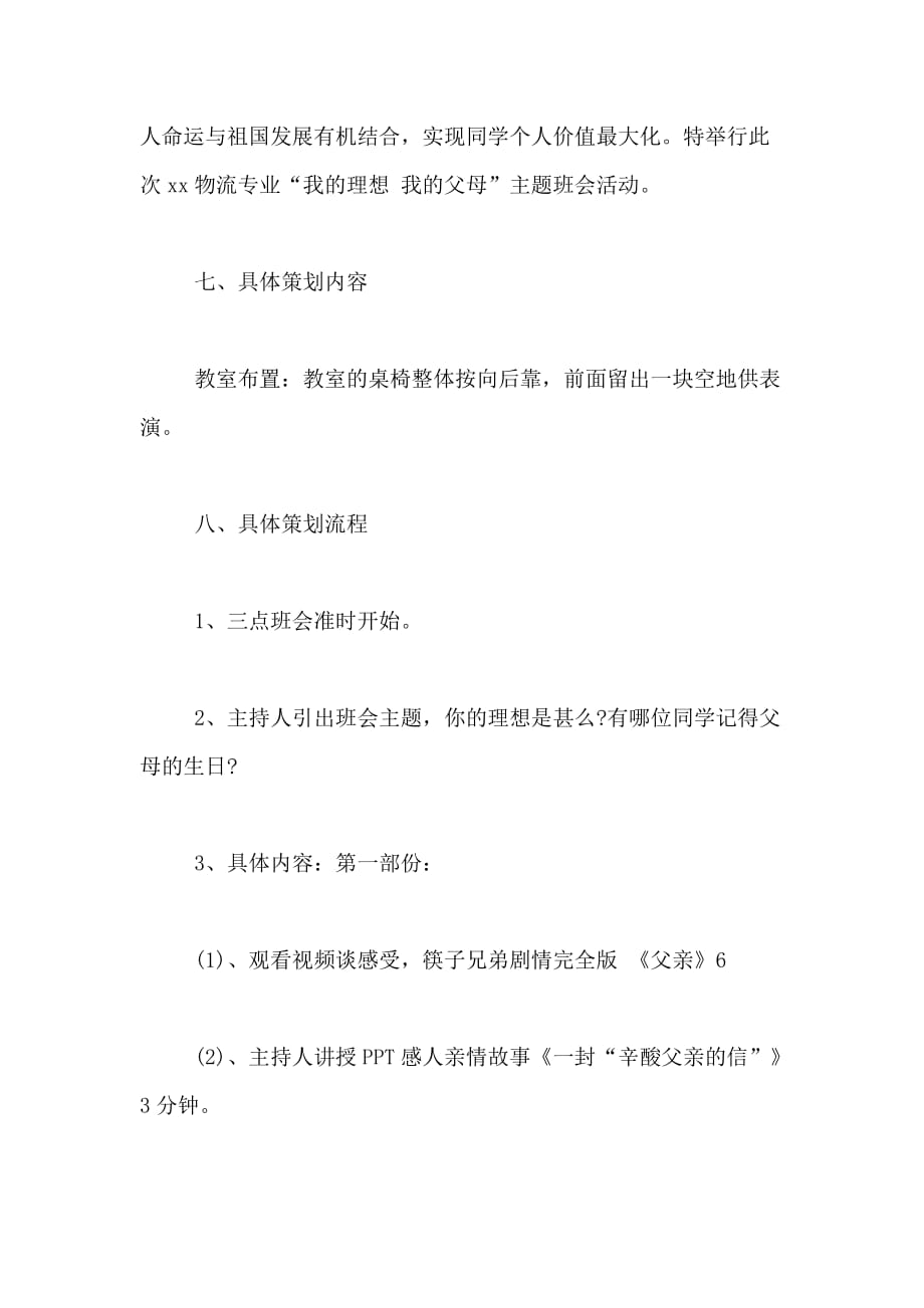 我的理想主题班会的策划书参考正文_第2页