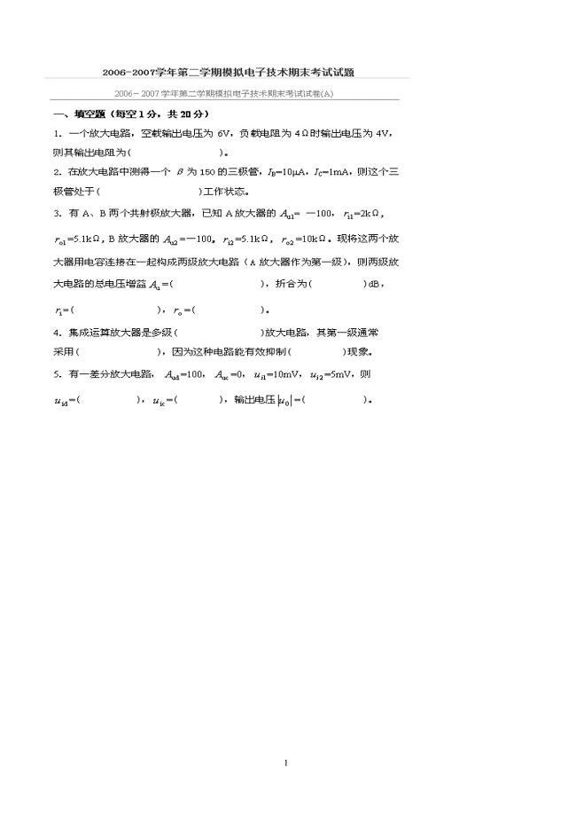 中国石油大学华东 历年模拟电路期末试卷及复习题（2020年整理）.pdf