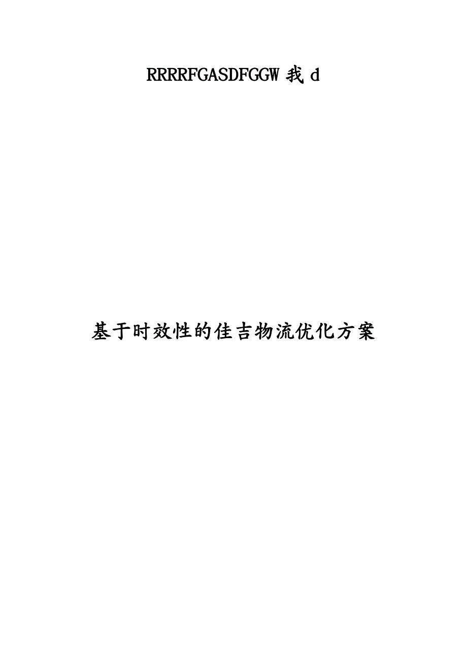 物流管理基于时效性的佳吉物流优化方案_第2页