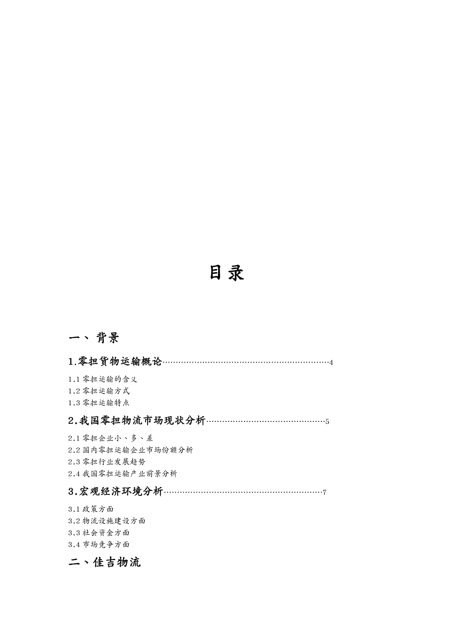 物流管理基于时效性的佳吉物流优化方案_第3页