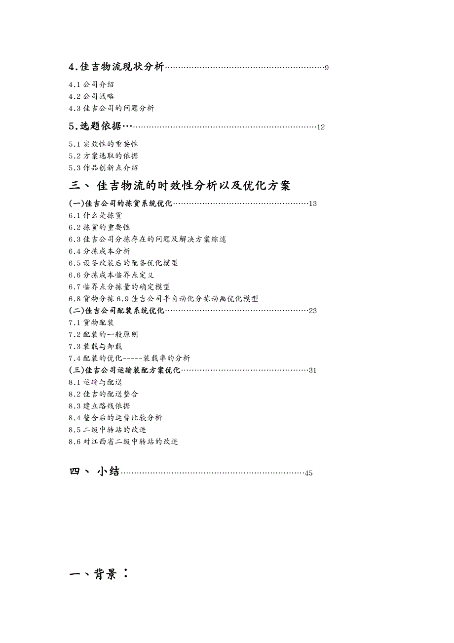 物流管理基于时效性的佳吉物流优化方案_第4页