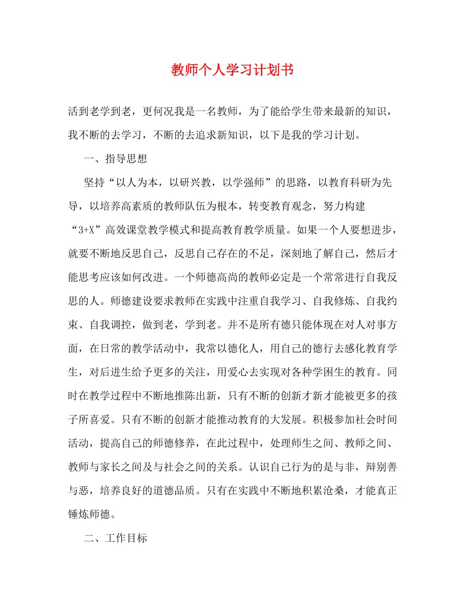 【精编】教师个人学习计划书_第1页