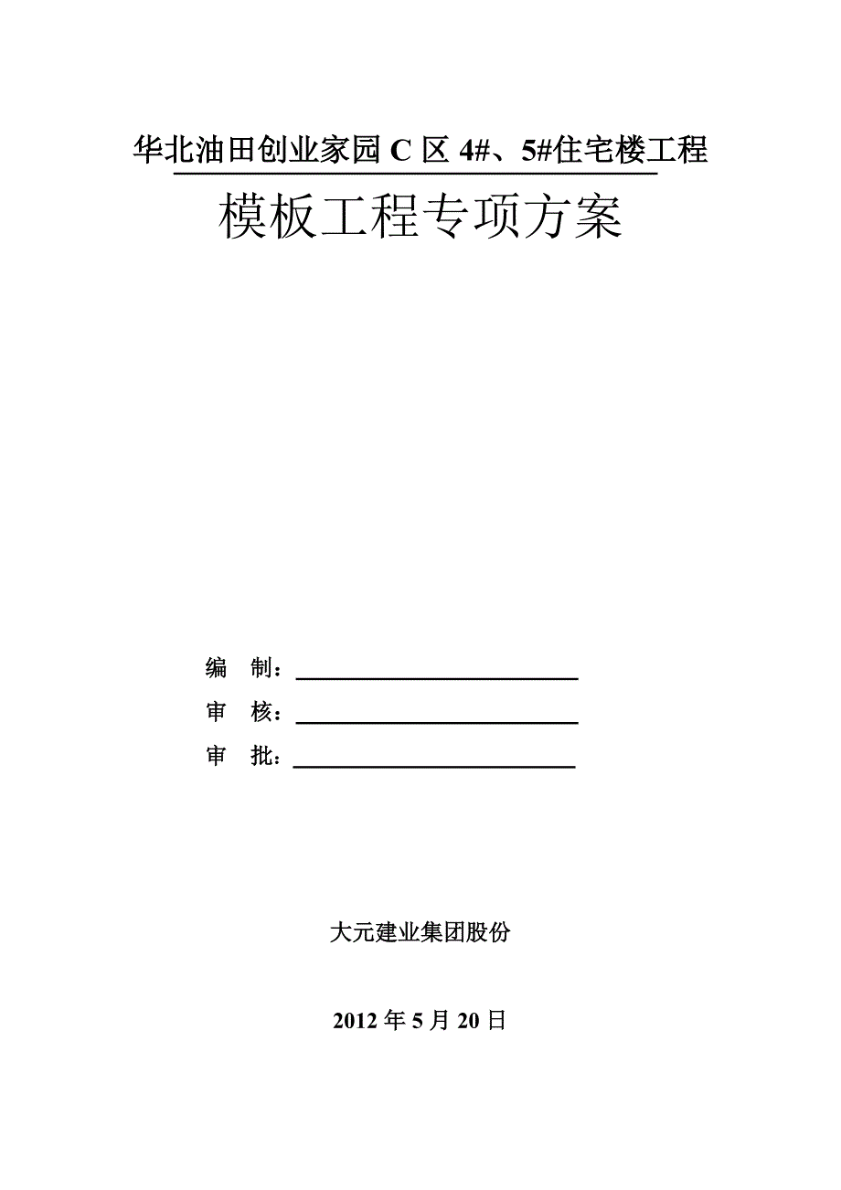 模板专项工程施工组织设计方案1_第1页