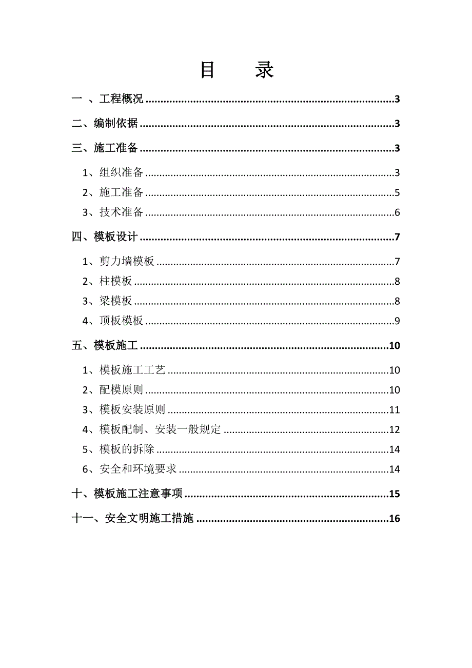 模板专项工程施工组织设计方案1_第2页