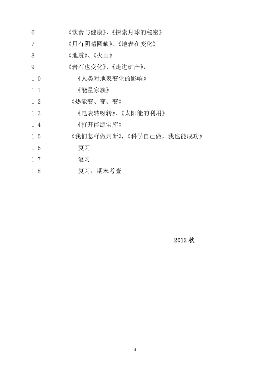 湘教版科学六年级上册教学计划[1]（2020年整理）.pdf_第4页