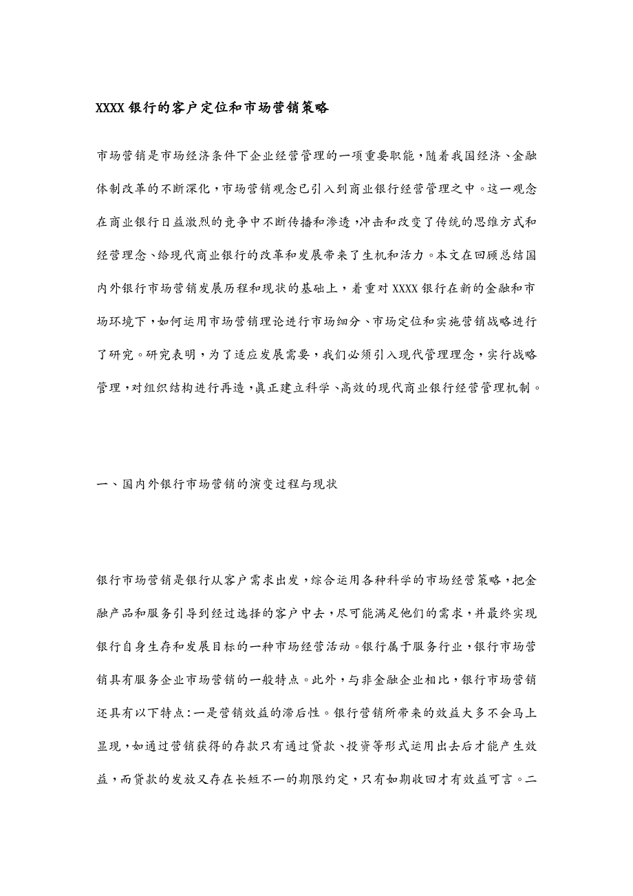 营销策略 银行的客户定位和市场营销策略_第2页