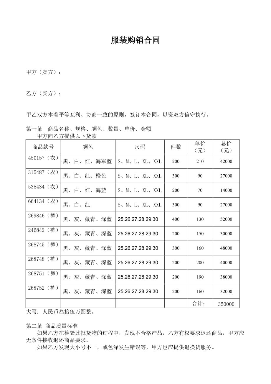 服装购销合同 (简单 明细 版) -_第1页