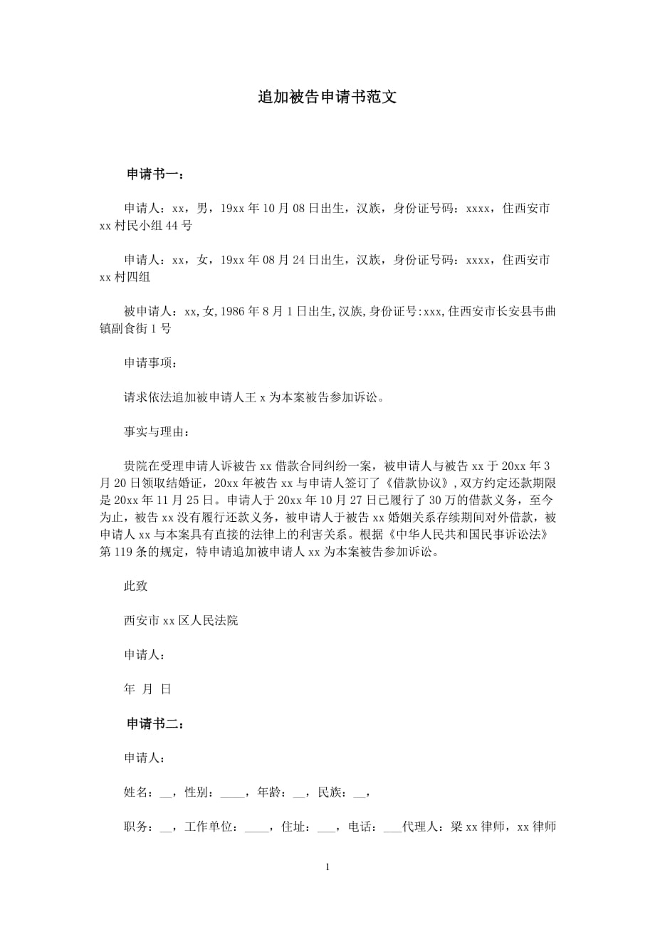 追加被告申请书范文（2020年整理）.pdf_第1页