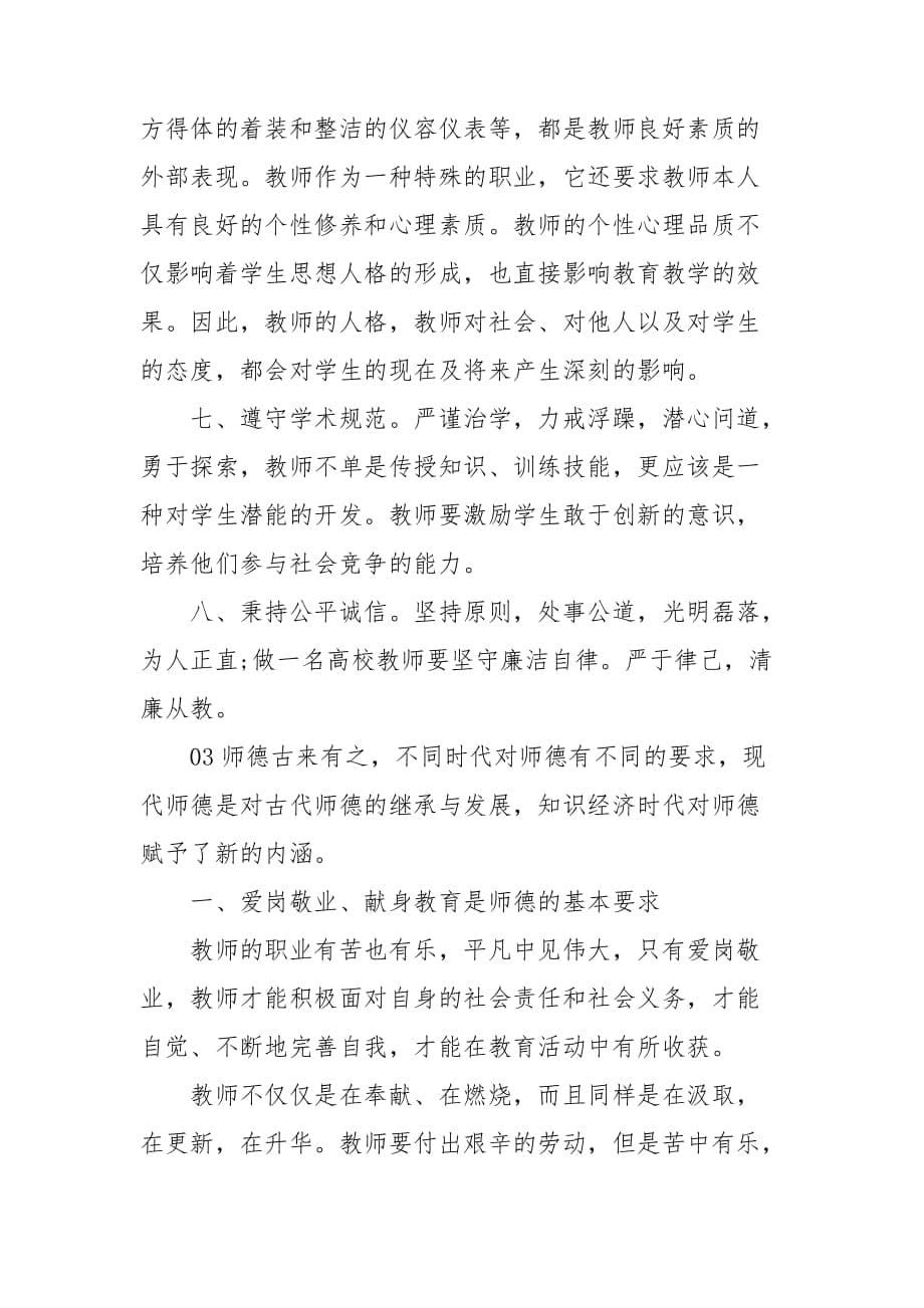 教书育人最重要是用“心” ——师德师风学习心得体会3篇_第5页