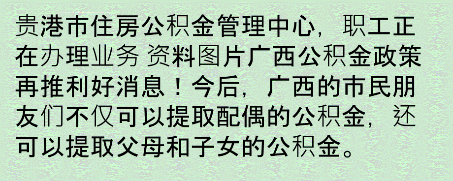 广西出新政：父母购房可用子女公积金课件_第1页