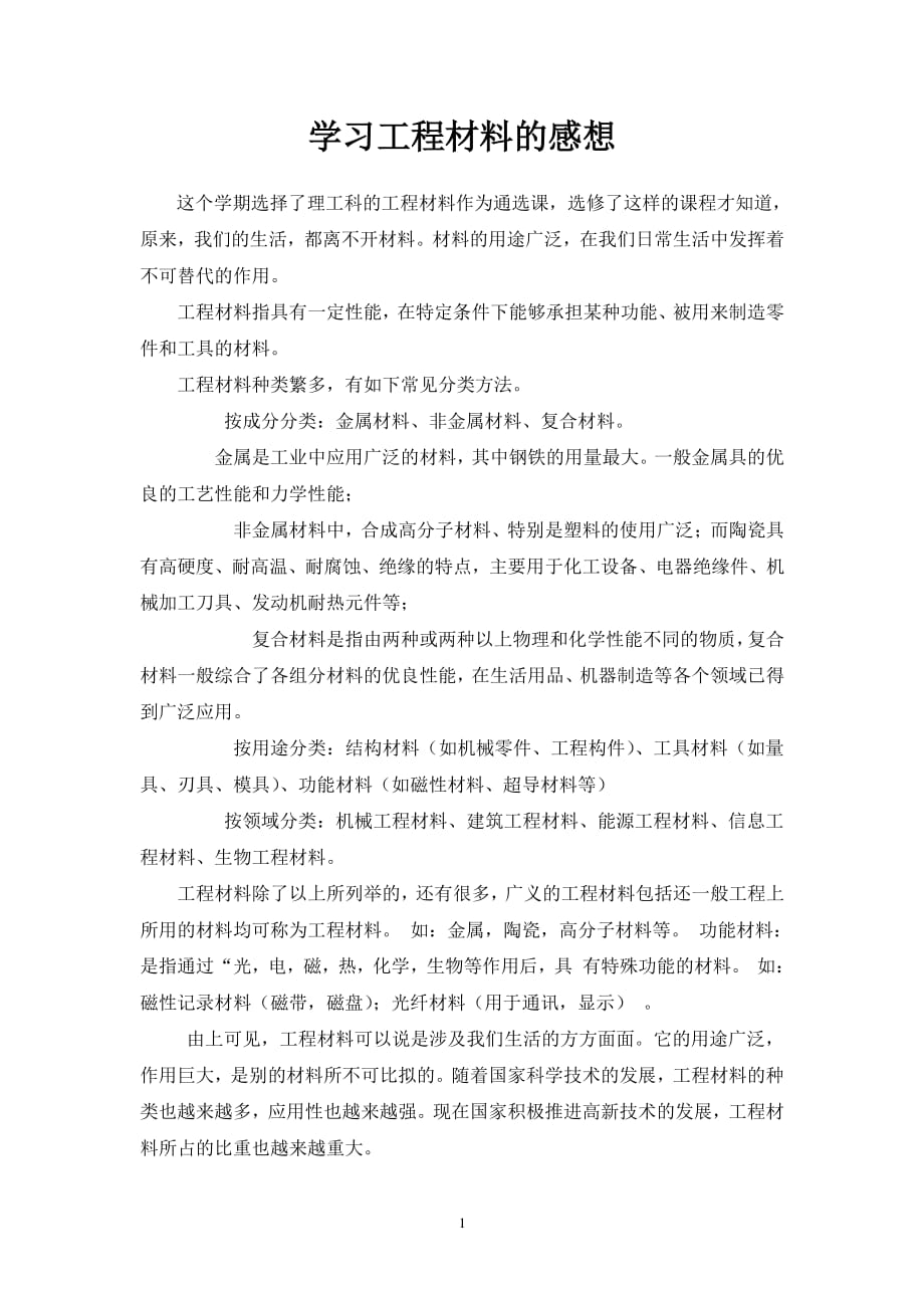 学习工程材料的感想1（2020年整理）.pdf_第1页