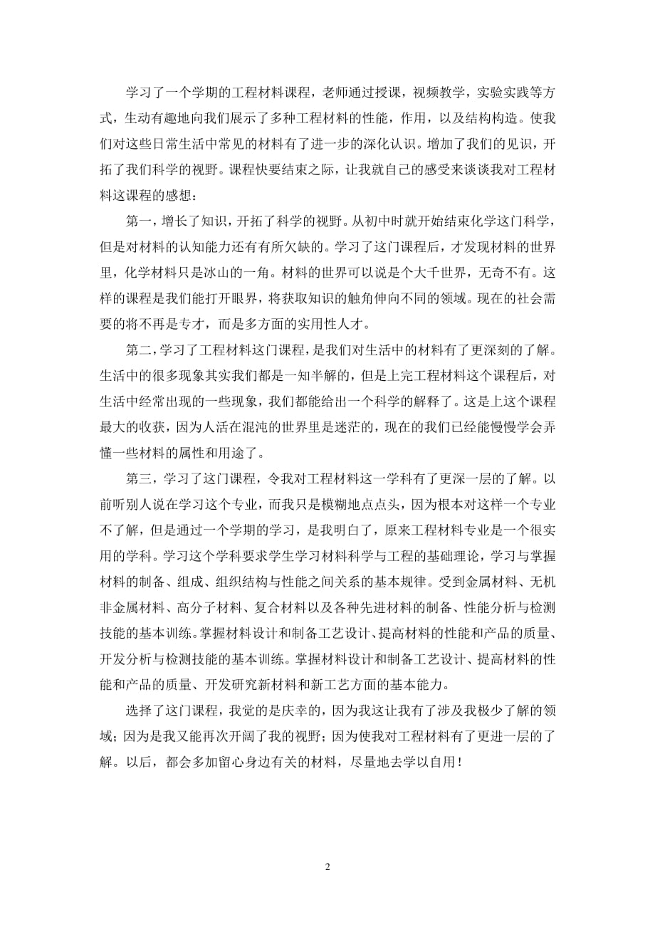 学习工程材料的感想1（2020年整理）.pdf_第2页