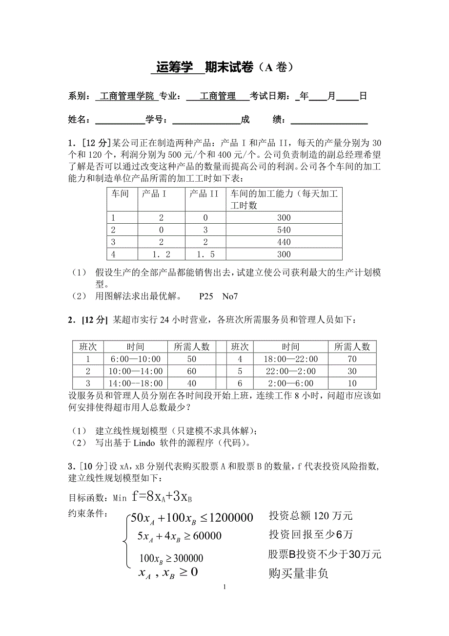 运筹学期末试卷A卷答案0123（2020年整理）.pdf_第1页