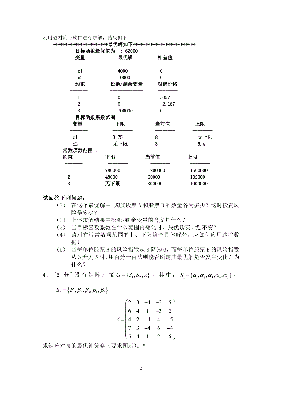 运筹学期末试卷A卷答案0123（2020年整理）.pdf_第2页