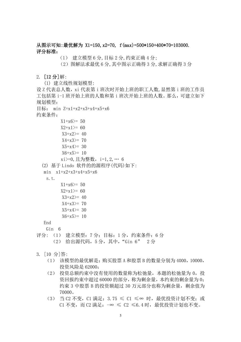 运筹学期末试卷A卷答案0123（2020年整理）.pdf_第5页