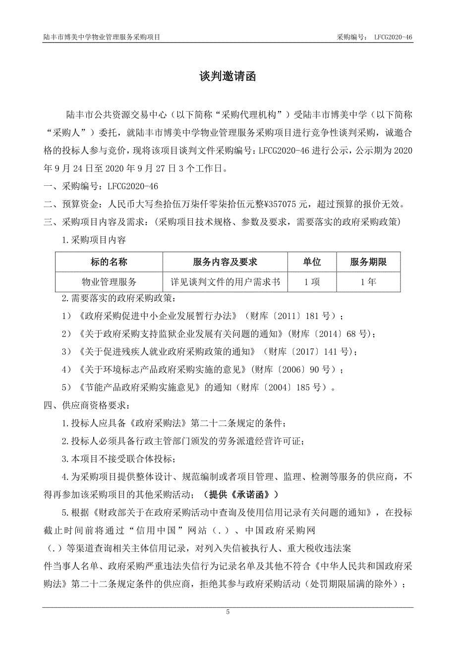 陆丰市博美中学物业管理服务招标文件_第5页