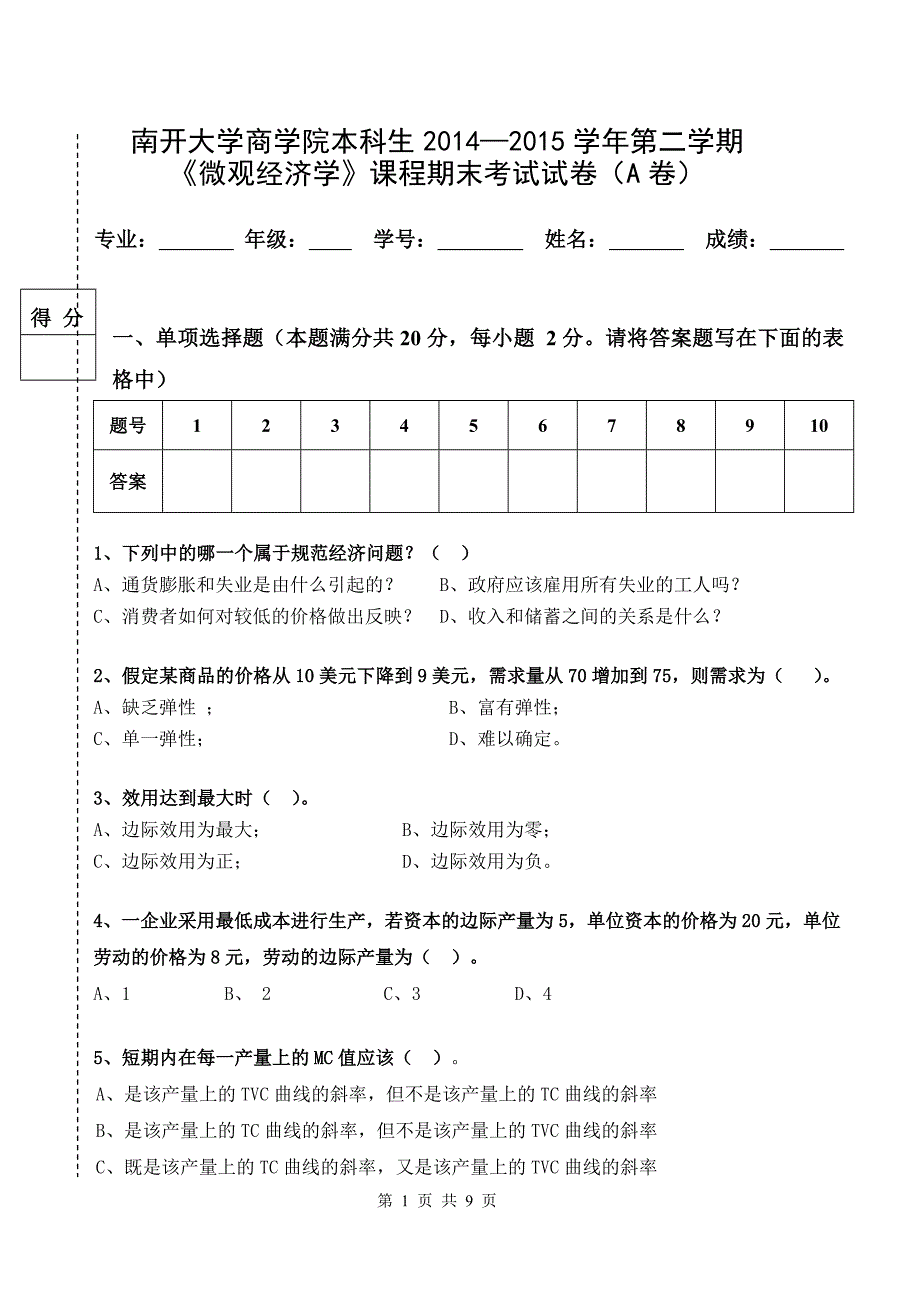 187编号2015年微观经济学试卷A卷南开大学_第1页