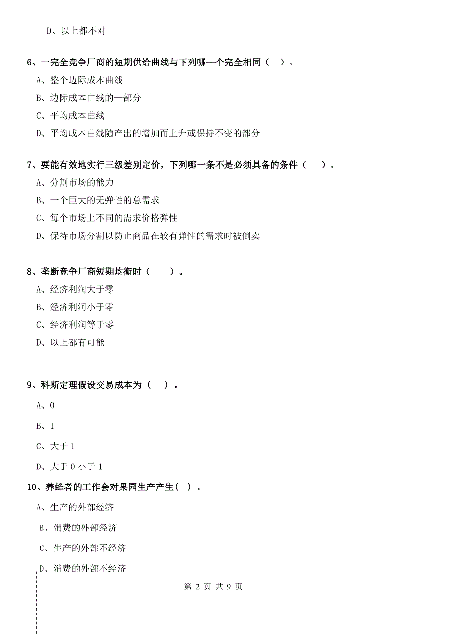 187编号2015年微观经济学试卷A卷南开大学_第2页