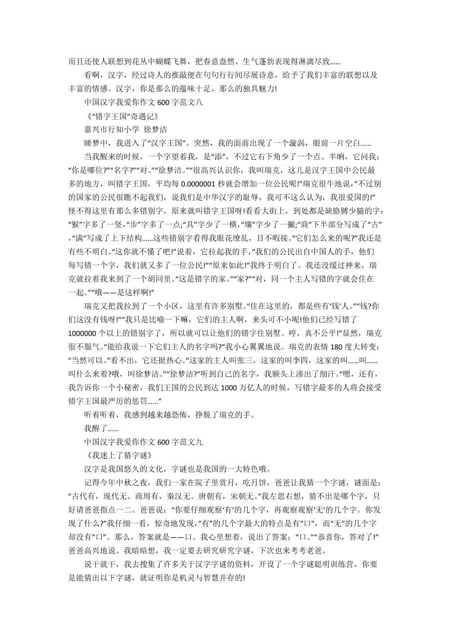 中国汉字我爱你作文600字10篇_第5页