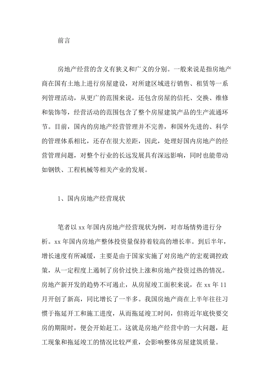 房地产经营与管理论文房地产经营管理专业论文_第2页