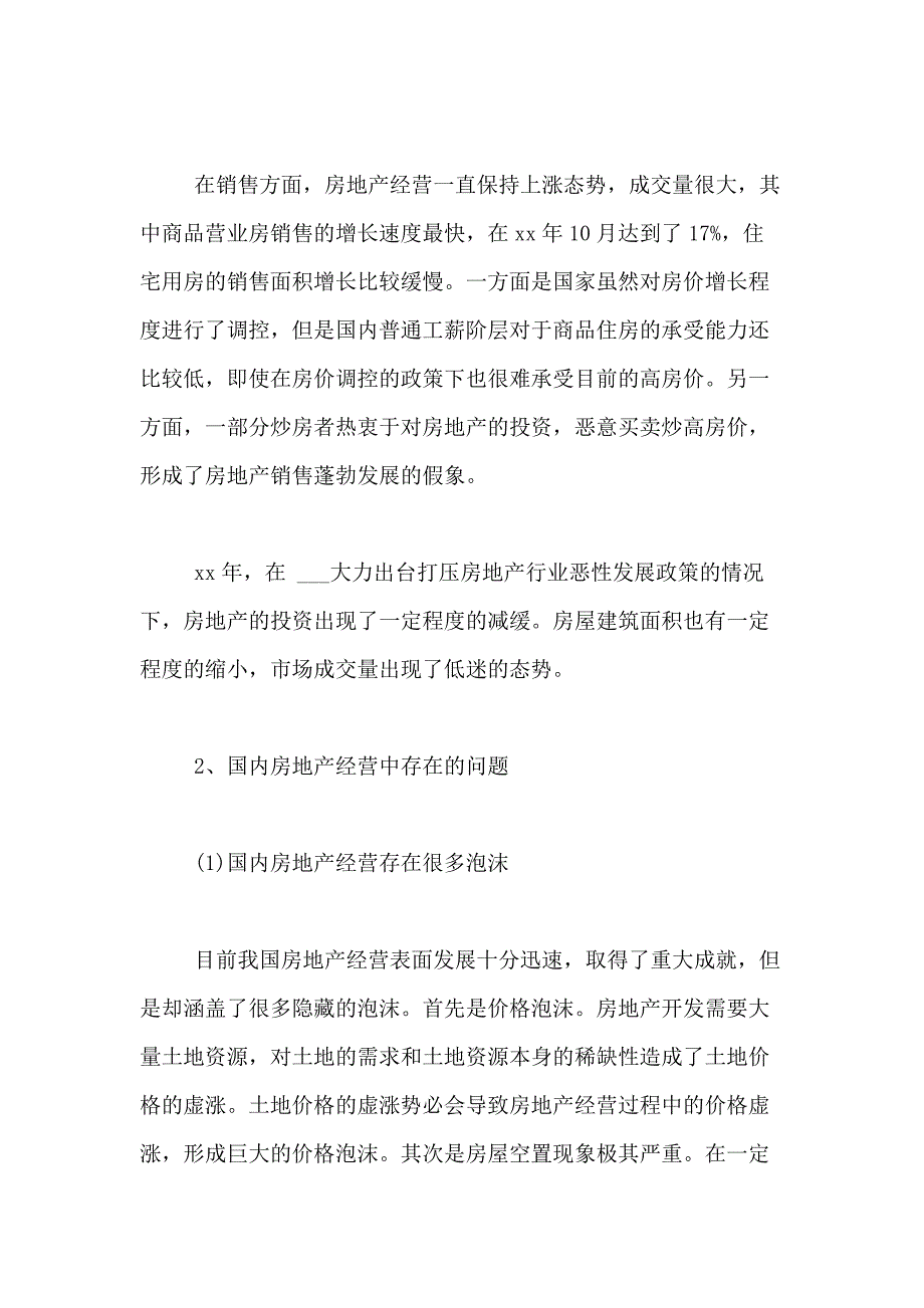 房地产经营与管理论文房地产经营管理专业论文_第3页