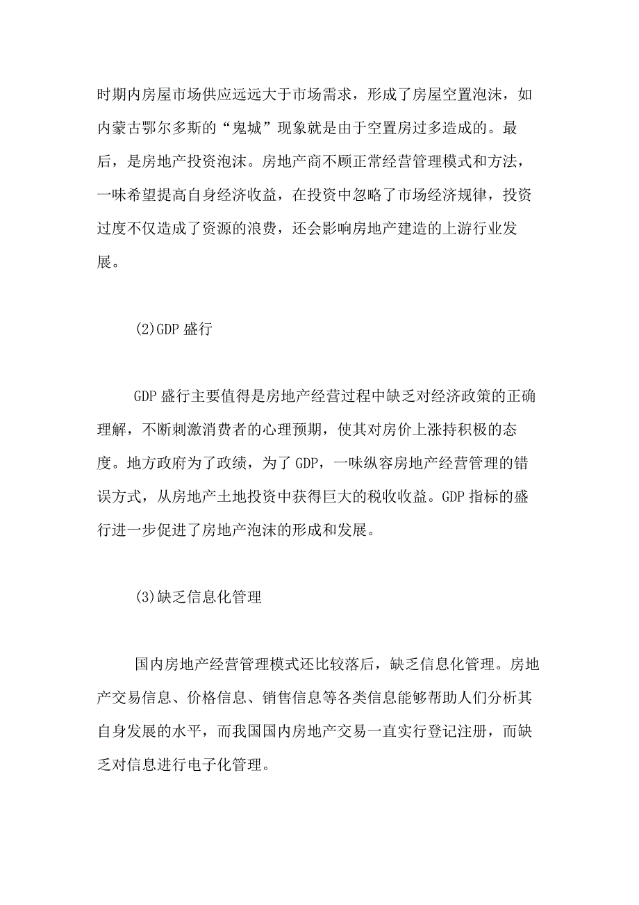 房地产经营与管理论文房地产经营管理专业论文_第4页