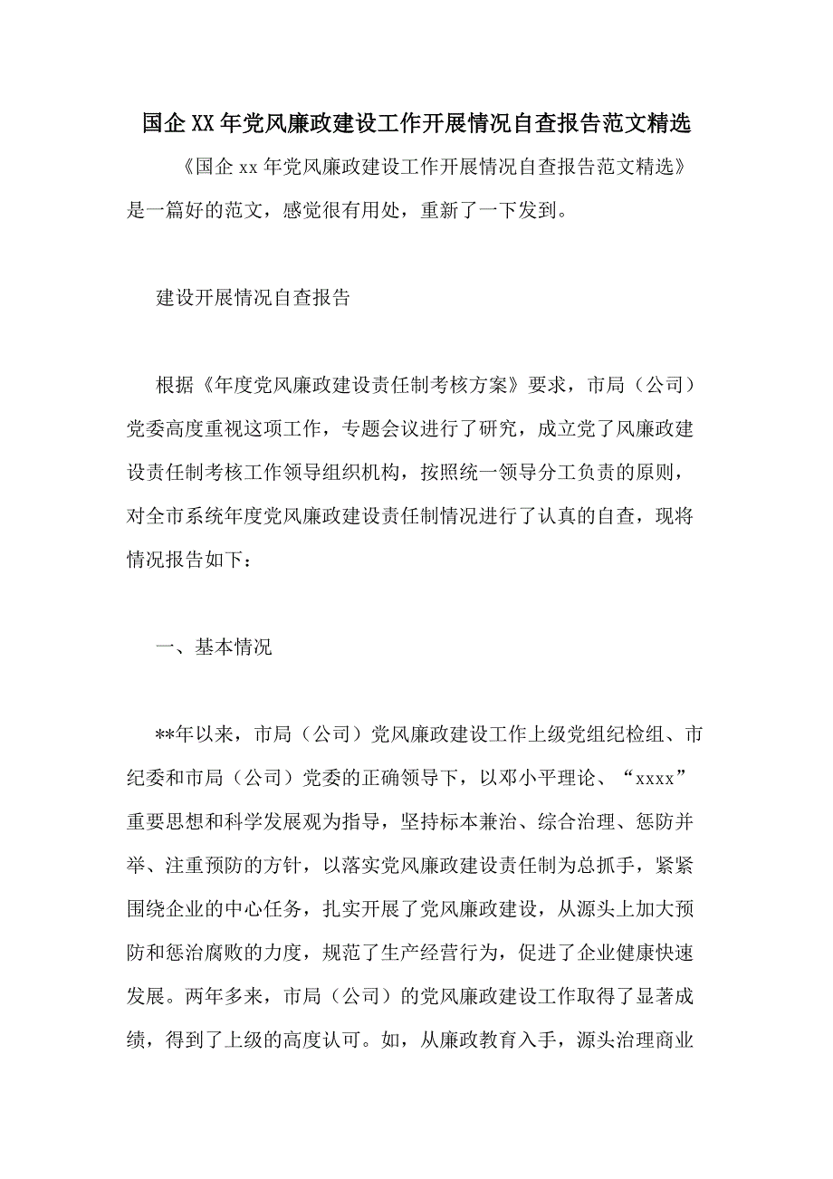 国企年党风廉政建设工作开展情况自查报告范文精选_第1页