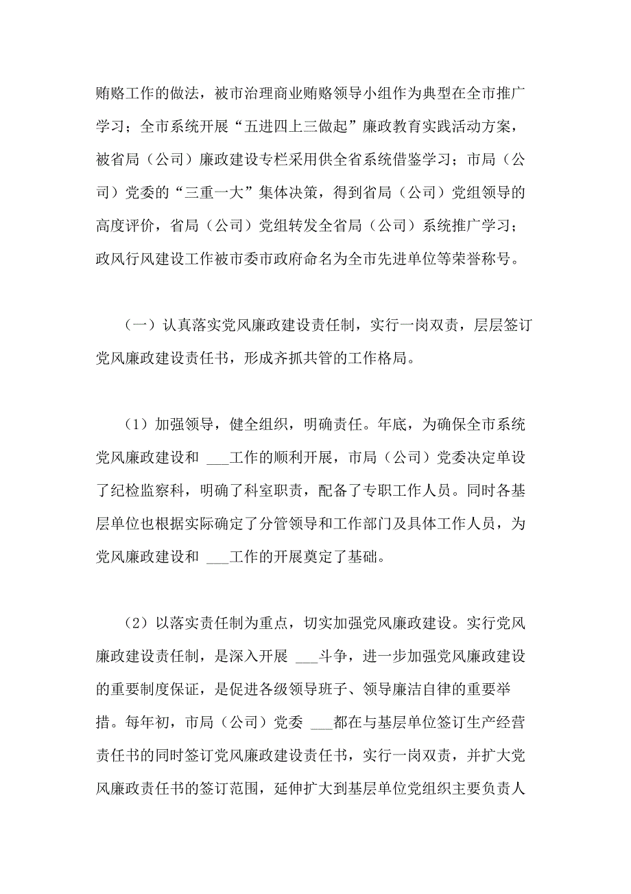 国企年党风廉政建设工作开展情况自查报告范文精选_第2页