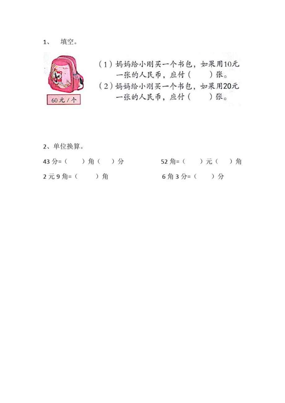北京版小学数学一年级下册3.2人民币单位间稍复杂的换算练习试题_第1页
