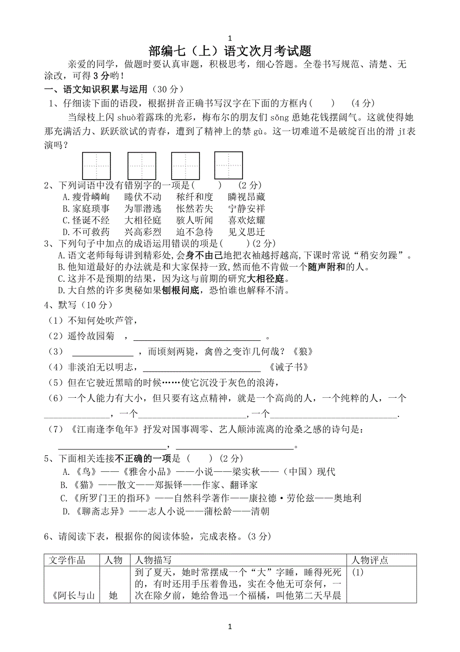 部编七上语文月考试卷-_第1页