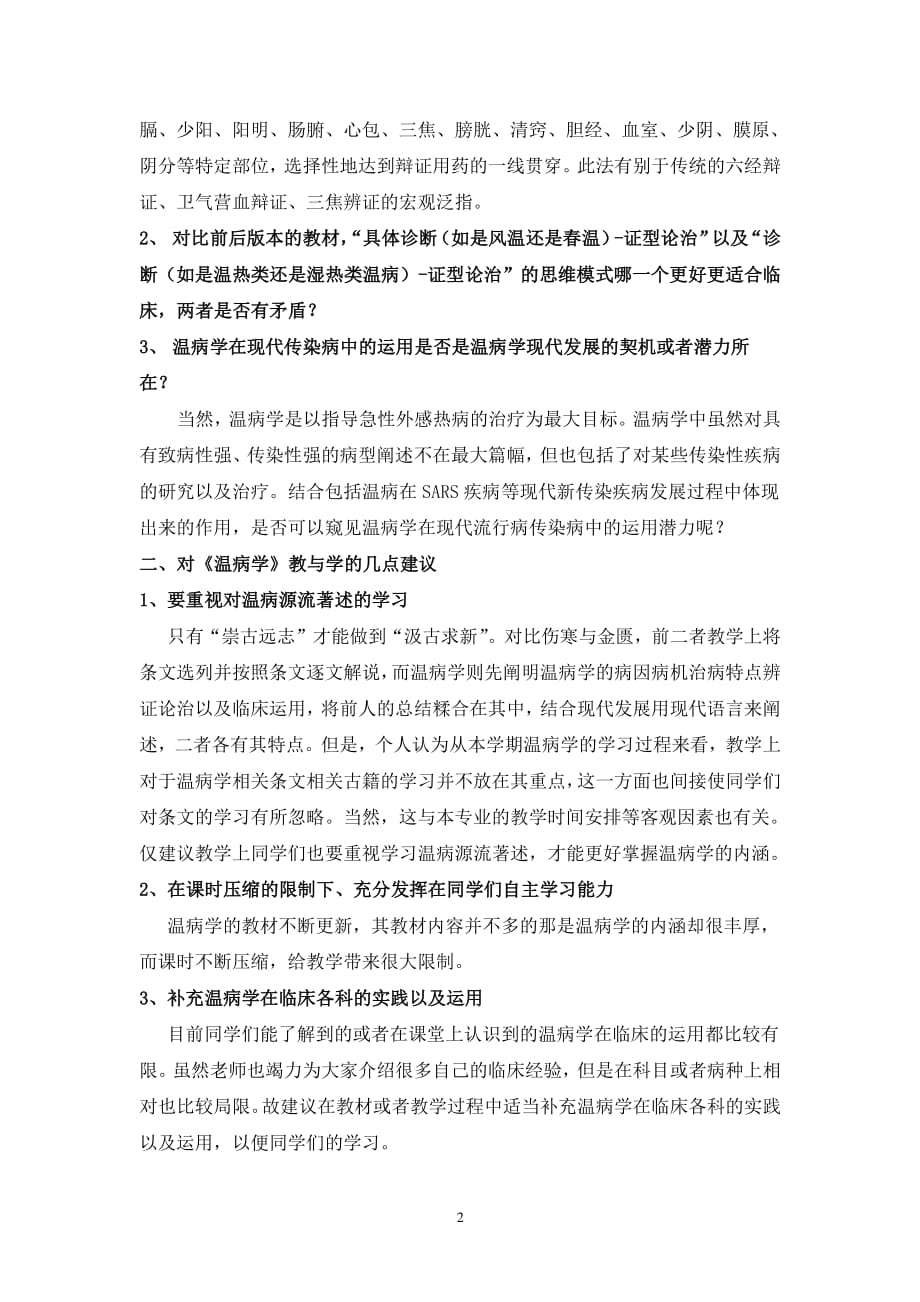 学习温病学的心得体会（2020年整理）.pdf_第2页