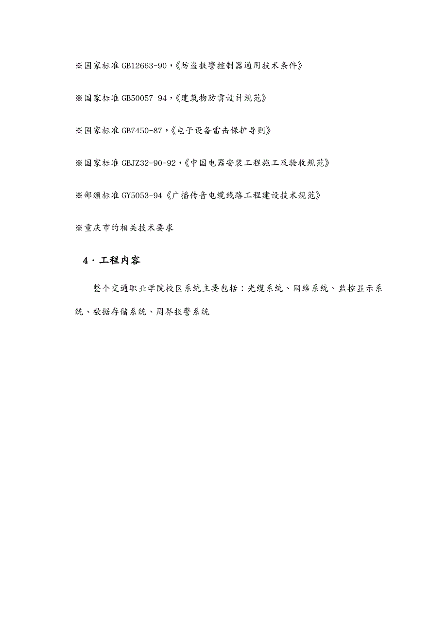 建筑工程管理智能化施工组织技术方案_第4页